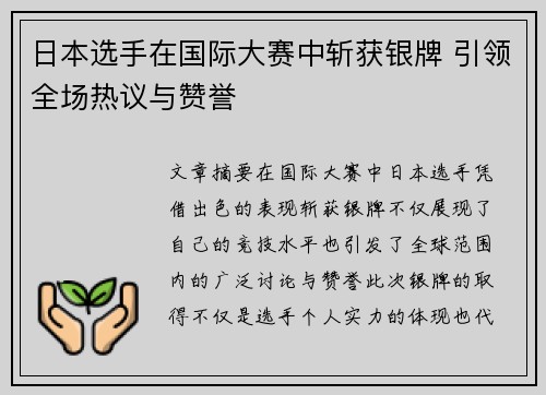 日本选手在国际大赛中斩获银牌 引领全场热议与赞誉