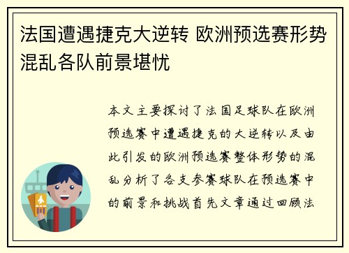法国遭遇捷克大逆转 欧洲预选赛形势混乱各队前景堪忧