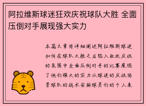 阿拉维斯球迷狂欢庆祝球队大胜 全面压倒对手展现强大实力