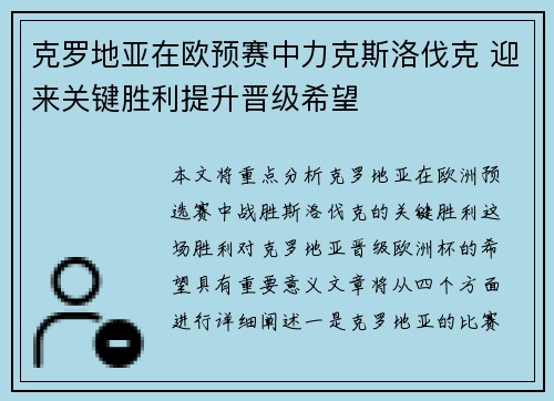 克罗地亚在欧预赛中力克斯洛伐克 迎来关键胜利提升晋级希望