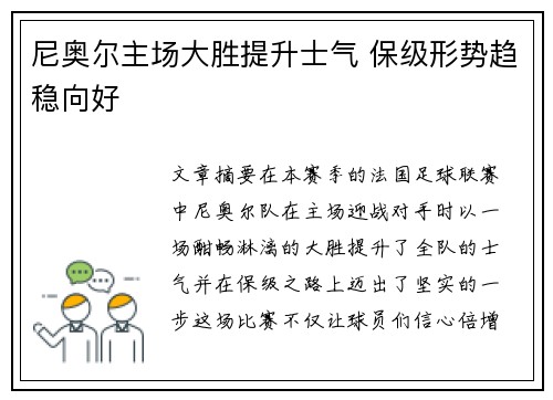 尼奥尔主场大胜提升士气 保级形势趋稳向好