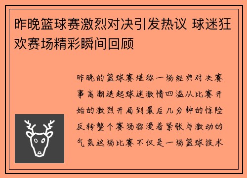 昨晚篮球赛激烈对决引发热议 球迷狂欢赛场精彩瞬间回顾