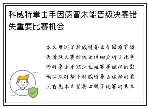 科威特拳击手因感冒未能晋级决赛错失重要比赛机会