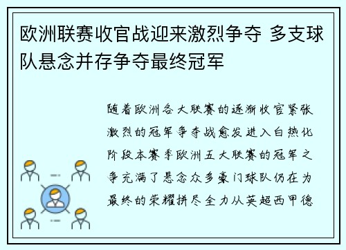 欧洲联赛收官战迎来激烈争夺 多支球队悬念并存争夺最终冠军