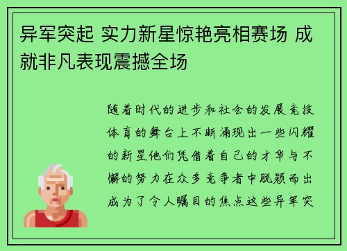 异军突起 实力新星惊艳亮相赛场 成就非凡表现震撼全场