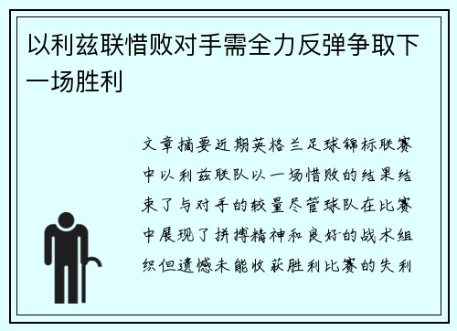 以利兹联惜败对手需全力反弹争取下一场胜利