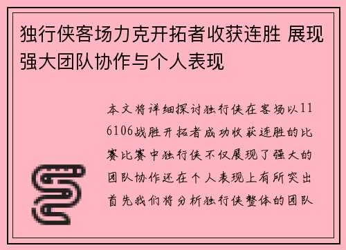 独行侠客场力克开拓者收获连胜 展现强大团队协作与个人表现
