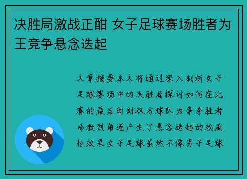 决胜局激战正酣 女子足球赛场胜者为王竞争悬念迭起