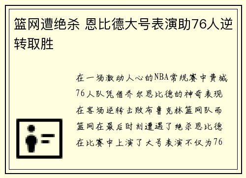 篮网遭绝杀 恩比德大号表演助76人逆转取胜