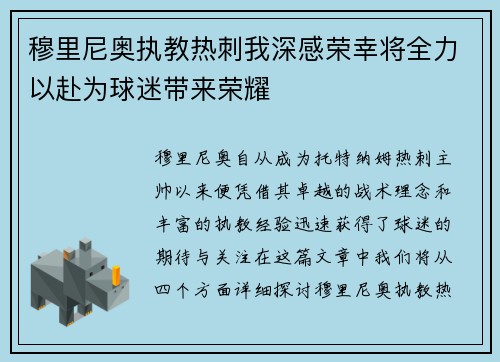 穆里尼奥执教热刺我深感荣幸将全力以赴为球迷带来荣耀