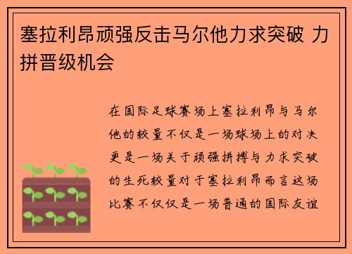 塞拉利昂顽强反击马尔他力求突破 力拼晋级机会