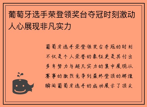 葡萄牙选手荣登领奖台夺冠时刻激动人心展现非凡实力
