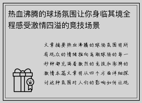 热血沸腾的球场氛围让你身临其境全程感受激情四溢的竞技场景