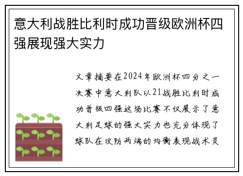 意大利战胜比利时成功晋级欧洲杯四强展现强大实力