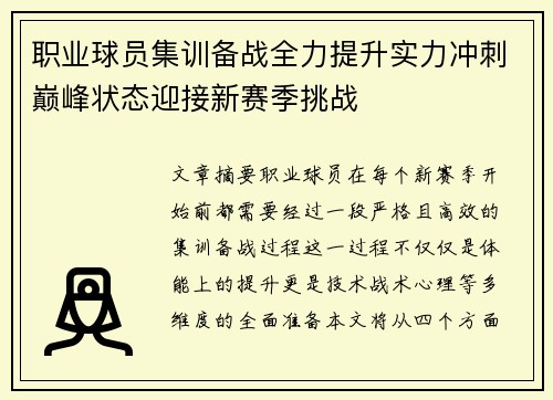 职业球员集训备战全力提升实力冲刺巅峰状态迎接新赛季挑战