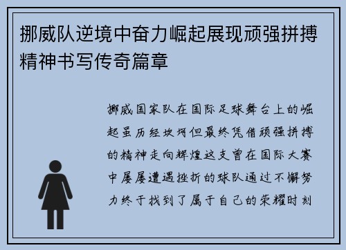 挪威队逆境中奋力崛起展现顽强拼搏精神书写传奇篇章