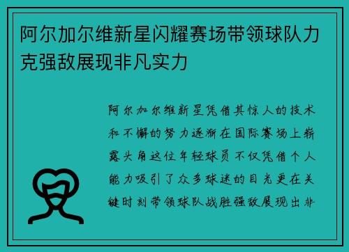 阿尔加尔维新星闪耀赛场带领球队力克强敌展现非凡实力