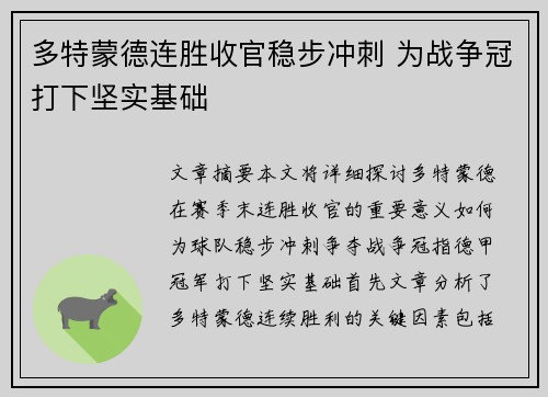 多特蒙德连胜收官稳步冲刺 为战争冠打下坚实基础