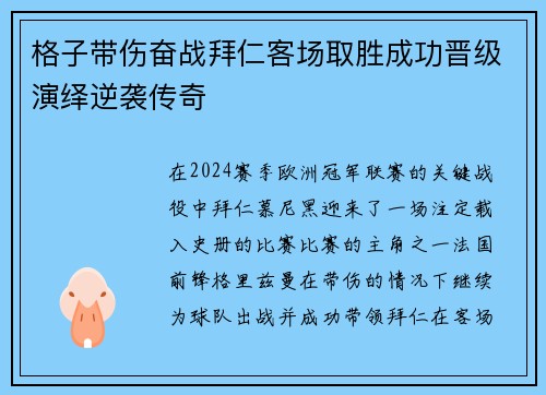 格子带伤奋战拜仁客场取胜成功晋级演绎逆袭传奇