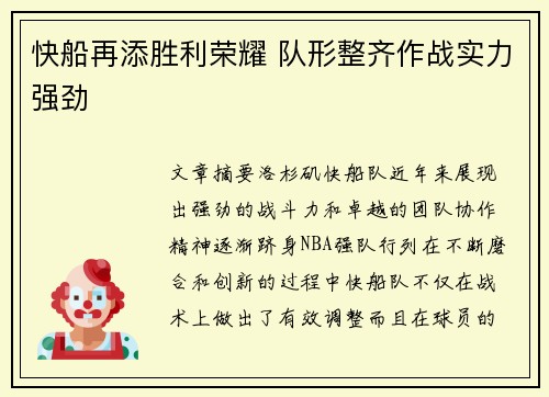 快船再添胜利荣耀 队形整齐作战实力强劲