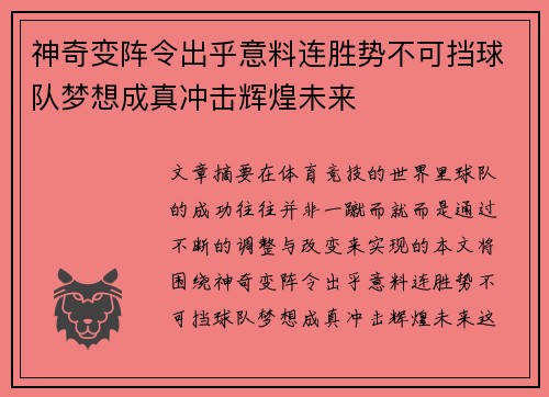 神奇变阵令出乎意料连胜势不可挡球队梦想成真冲击辉煌未来