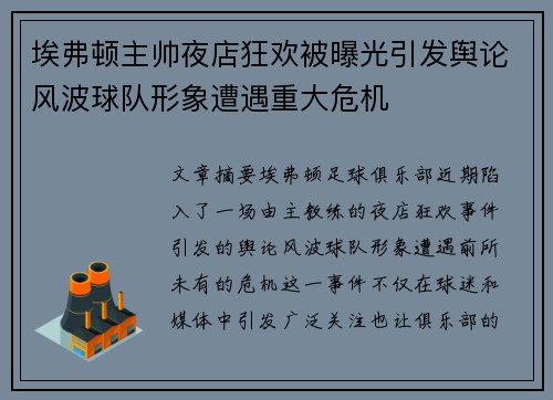 埃弗顿主帅夜店狂欢被曝光引发舆论风波球队形象遭遇重大危机
