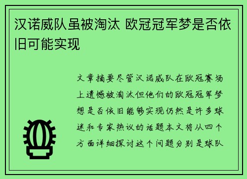 汉诺威队虽被淘汰 欧冠冠军梦是否依旧可能实现