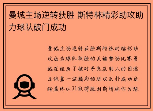 曼城主场逆转获胜 斯特林精彩助攻助力球队破门成功
