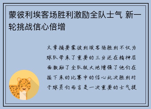 蒙彼利埃客场胜利激励全队士气 新一轮挑战信心倍增