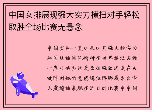 中国女排展现强大实力横扫对手轻松取胜全场比赛无悬念
