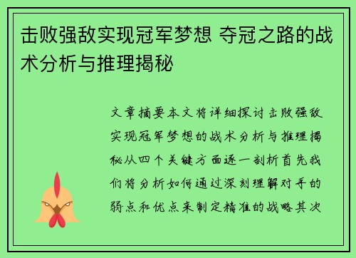 击败强敌实现冠军梦想 夺冠之路的战术分析与推理揭秘