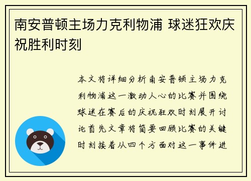 南安普顿主场力克利物浦 球迷狂欢庆祝胜利时刻