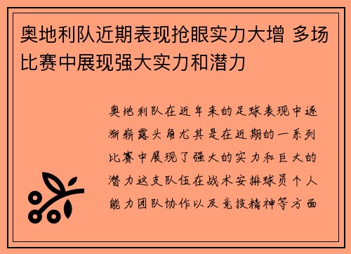 奥地利队近期表现抢眼实力大增 多场比赛中展现强大实力和潜力