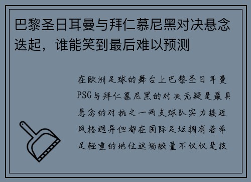 巴黎圣日耳曼与拜仁慕尼黑对决悬念迭起，谁能笑到最后难以预测