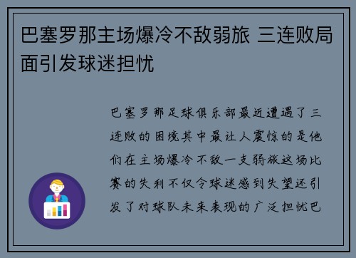 巴塞罗那主场爆冷不敌弱旅 三连败局面引发球迷担忧