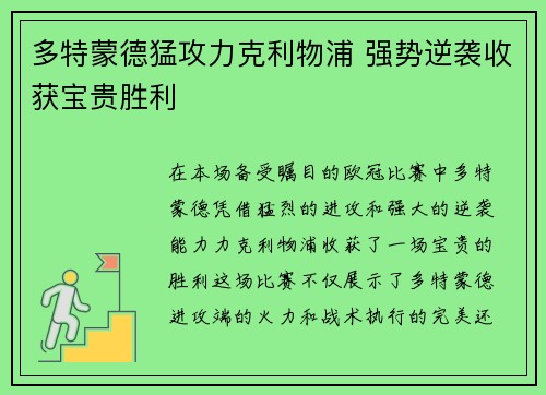 多特蒙德猛攻力克利物浦 强势逆袭收获宝贵胜利