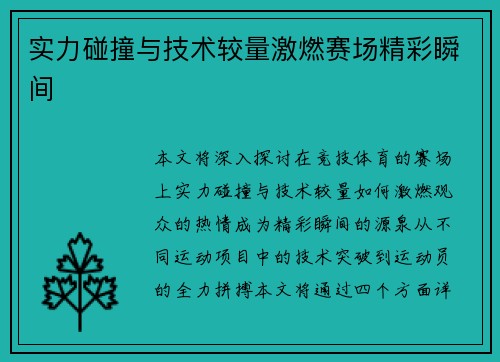 实力碰撞与技术较量激燃赛场精彩瞬间