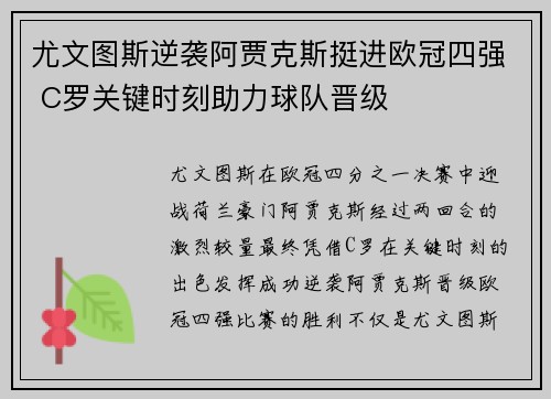 尤文图斯逆袭阿贾克斯挺进欧冠四强 C罗关键时刻助力球队晋级