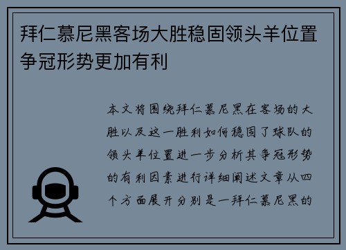 拜仁慕尼黑客场大胜稳固领头羊位置争冠形势更加有利
