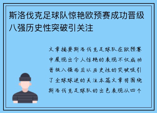 斯洛伐克足球队惊艳欧预赛成功晋级八强历史性突破引关注