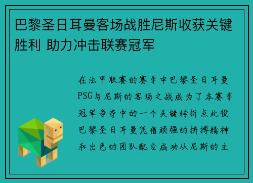 巴黎圣日耳曼客场战胜尼斯收获关键胜利 助力冲击联赛冠军