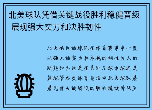 北美球队凭借关键战役胜利稳健晋级 展现强大实力和决胜韧性