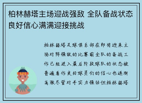 柏林赫塔主场迎战强敌 全队备战状态良好信心满满迎接挑战