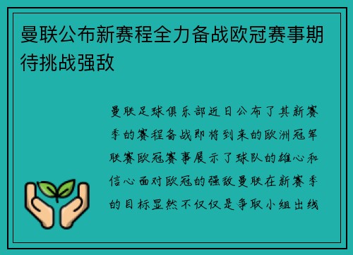 曼联公布新赛程全力备战欧冠赛事期待挑战强敌