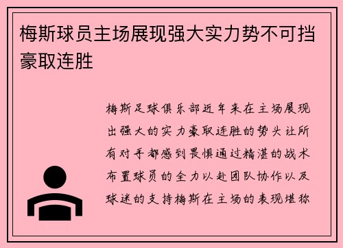 梅斯球员主场展现强大实力势不可挡豪取连胜