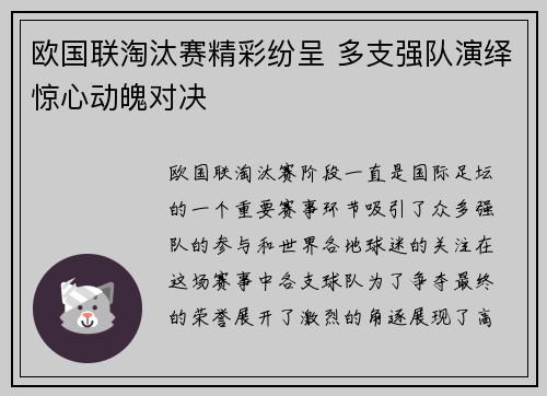 欧国联淘汰赛精彩纷呈 多支强队演绎惊心动魄对决