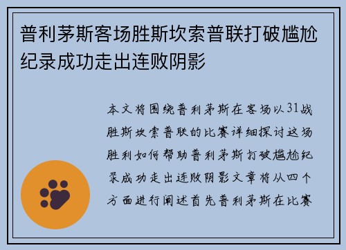 普利茅斯客场胜斯坎索普联打破尴尬纪录成功走出连败阴影