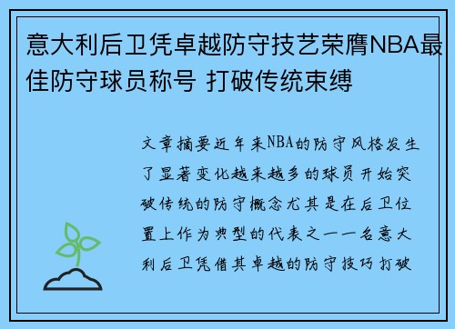 意大利后卫凭卓越防守技艺荣膺NBA最佳防守球员称号 打破传统束缚