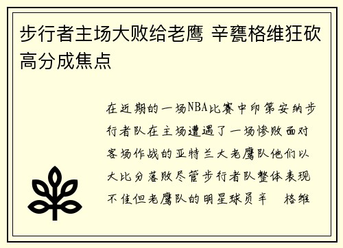 步行者主场大败给老鹰 辛甕格维狂砍高分成焦点