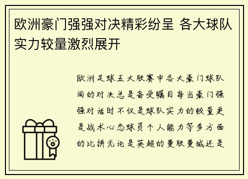 欧洲豪门强强对决精彩纷呈 各大球队实力较量激烈展开